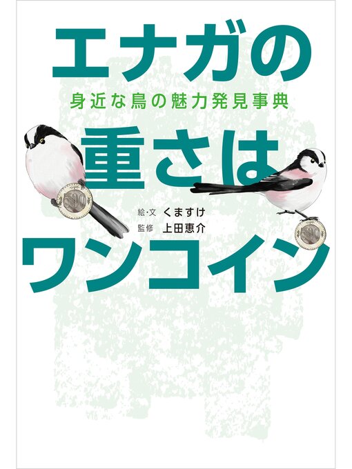 Title details for エナガの重さはワンコイン 身近な鳥の魅力発見事典 by くますけ - Available
